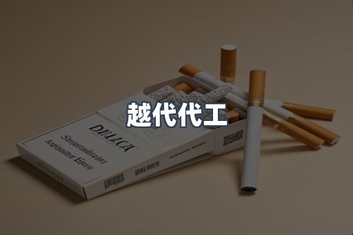 免税香烟
