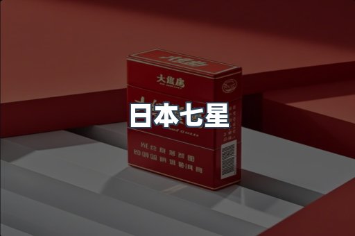 出口香烟